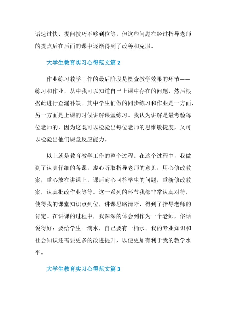 大学生教育实习心得范文.doc_第2页