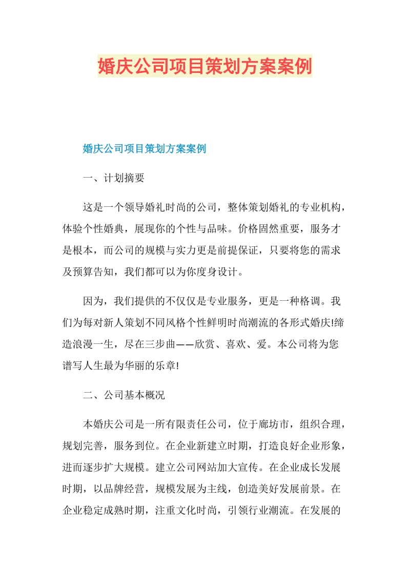 婚庆公司项目策划方案案例.doc_第1页