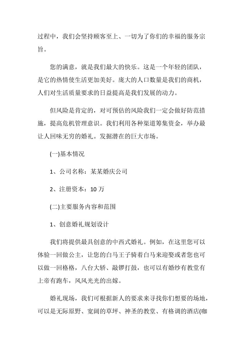 婚庆公司项目策划方案案例.doc_第2页