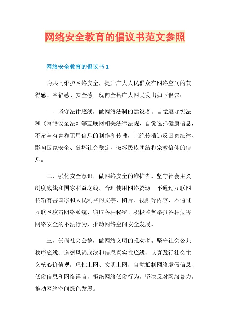 网络安全教育的倡议书范文参照.doc_第1页