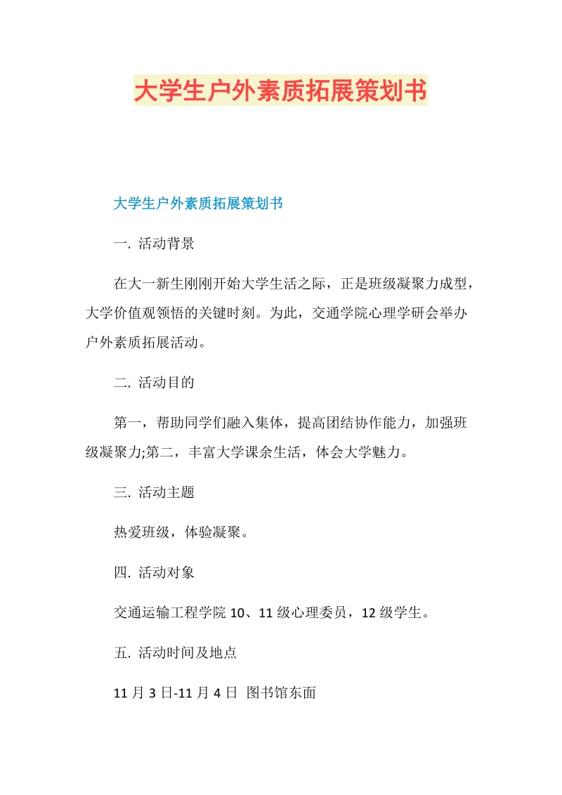 大学生户外素质拓展策划书.doc_第1页