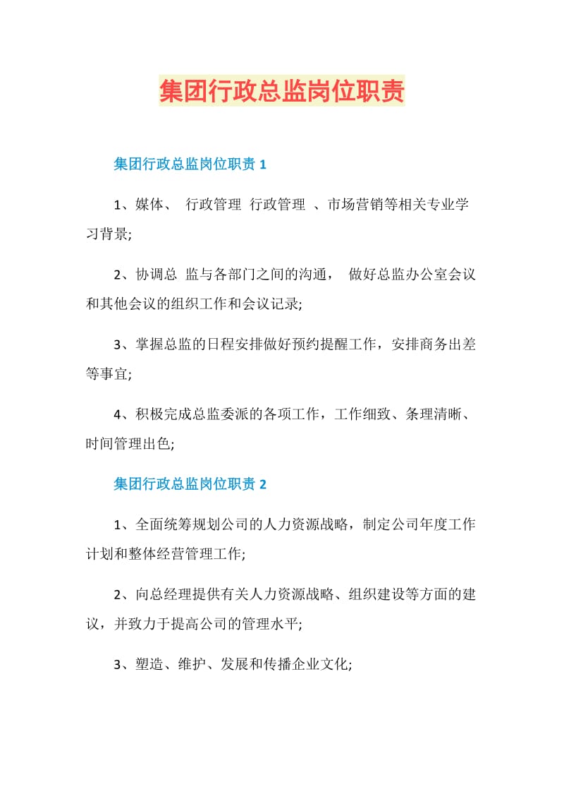 集团行政总监岗位职责.doc_第1页