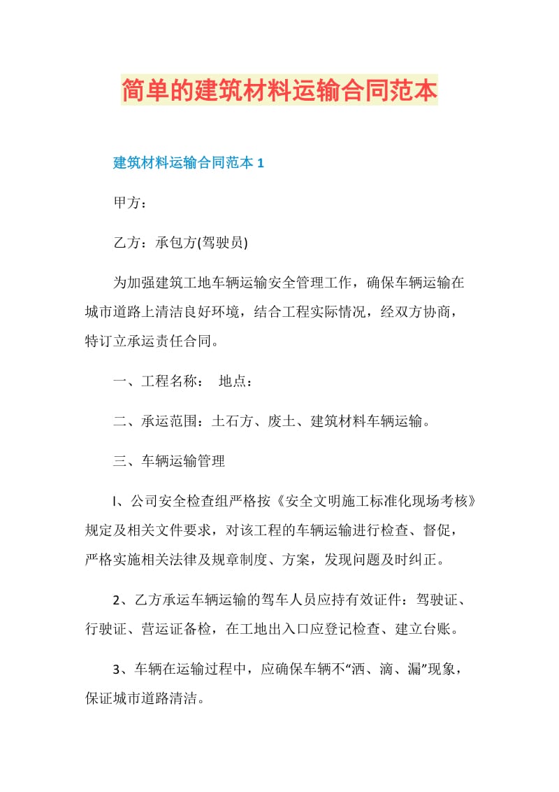 简单的建筑材料运输合同范本.doc_第1页