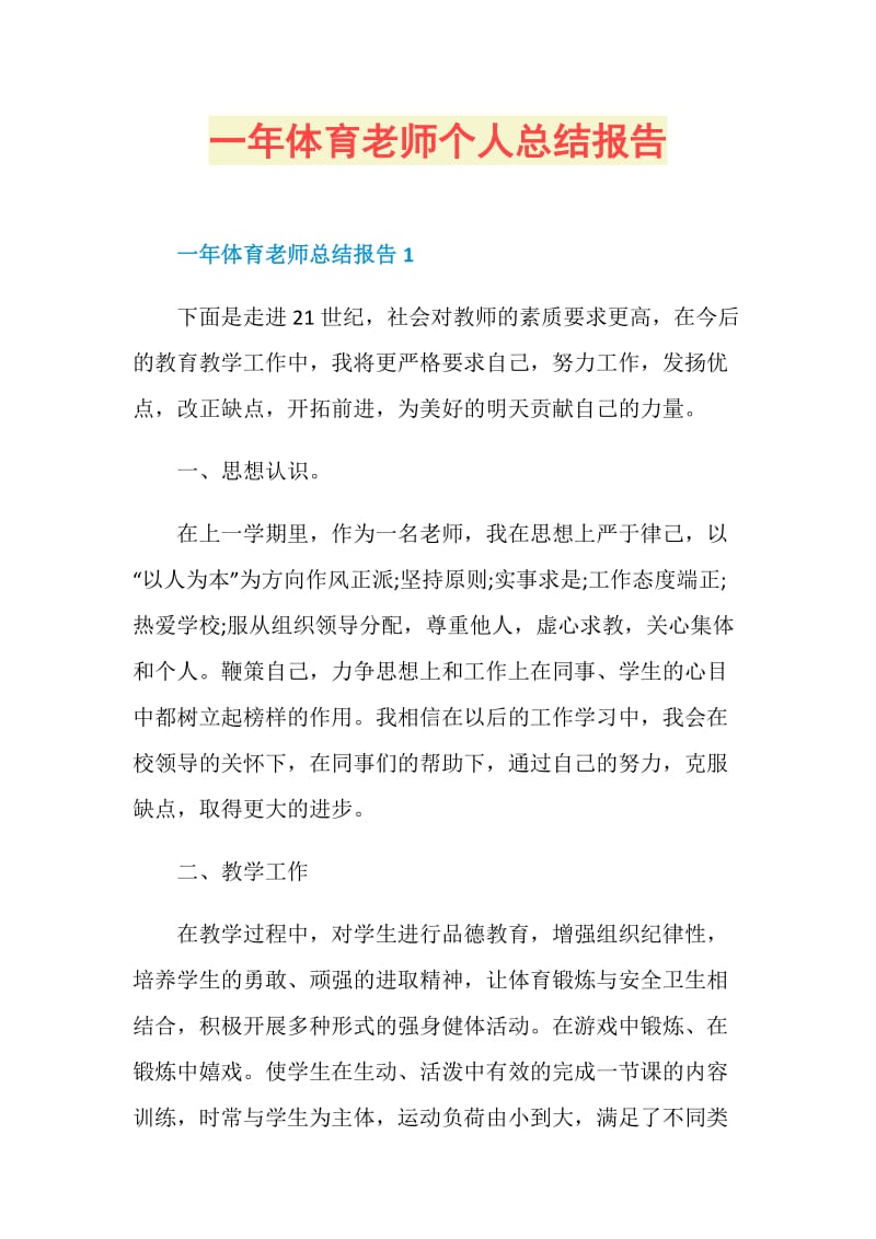 一年体育老师个人总结报告.doc_第1页