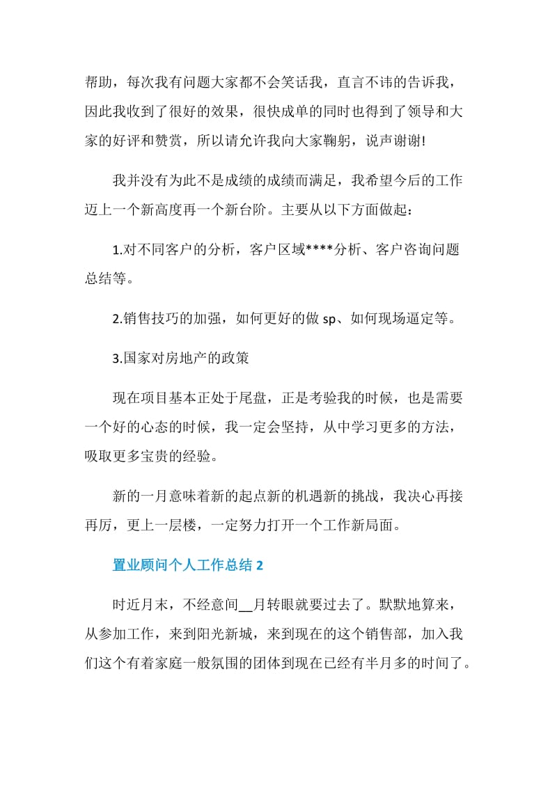 2021置业顾问个人工作总结.doc_第2页