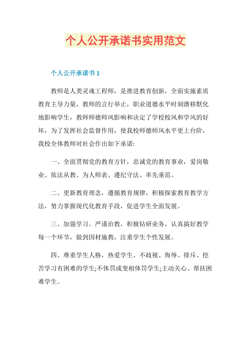 个人公开承诺书实用范文.doc_第1页