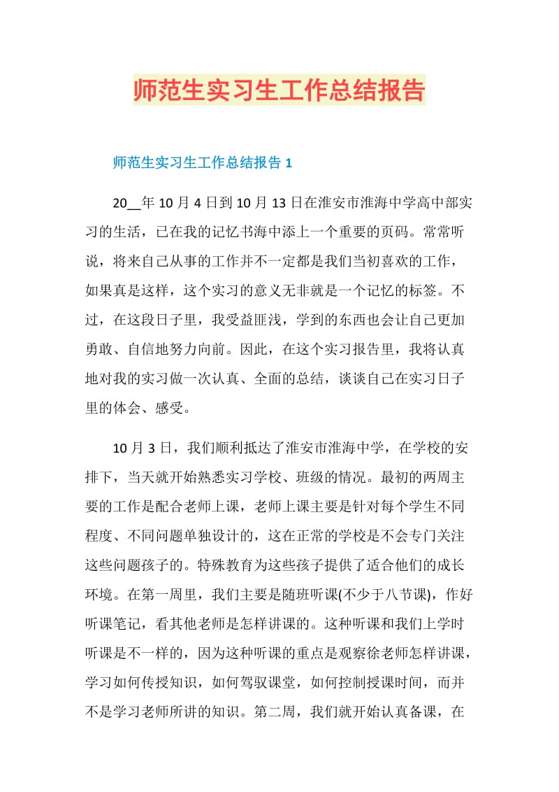 师范生实习生工作总结报告.doc_第1页