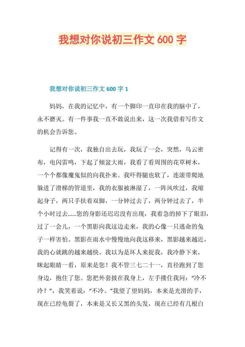 我想对你说初三作文600字.doc_第1页