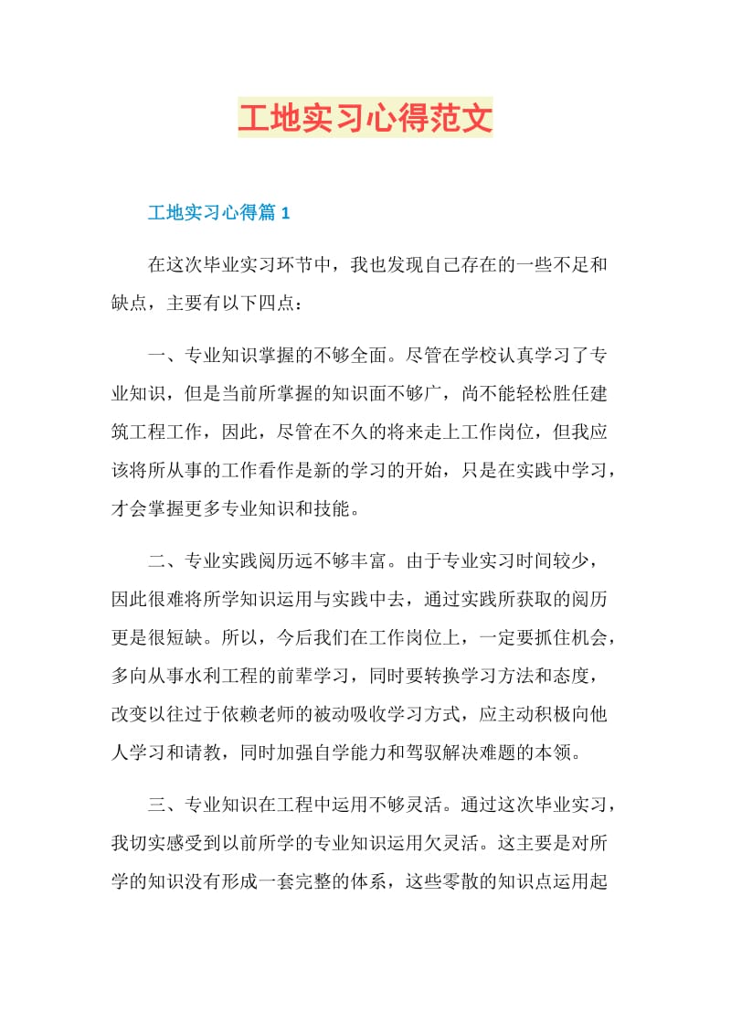 工地实习心得范文.doc_第1页