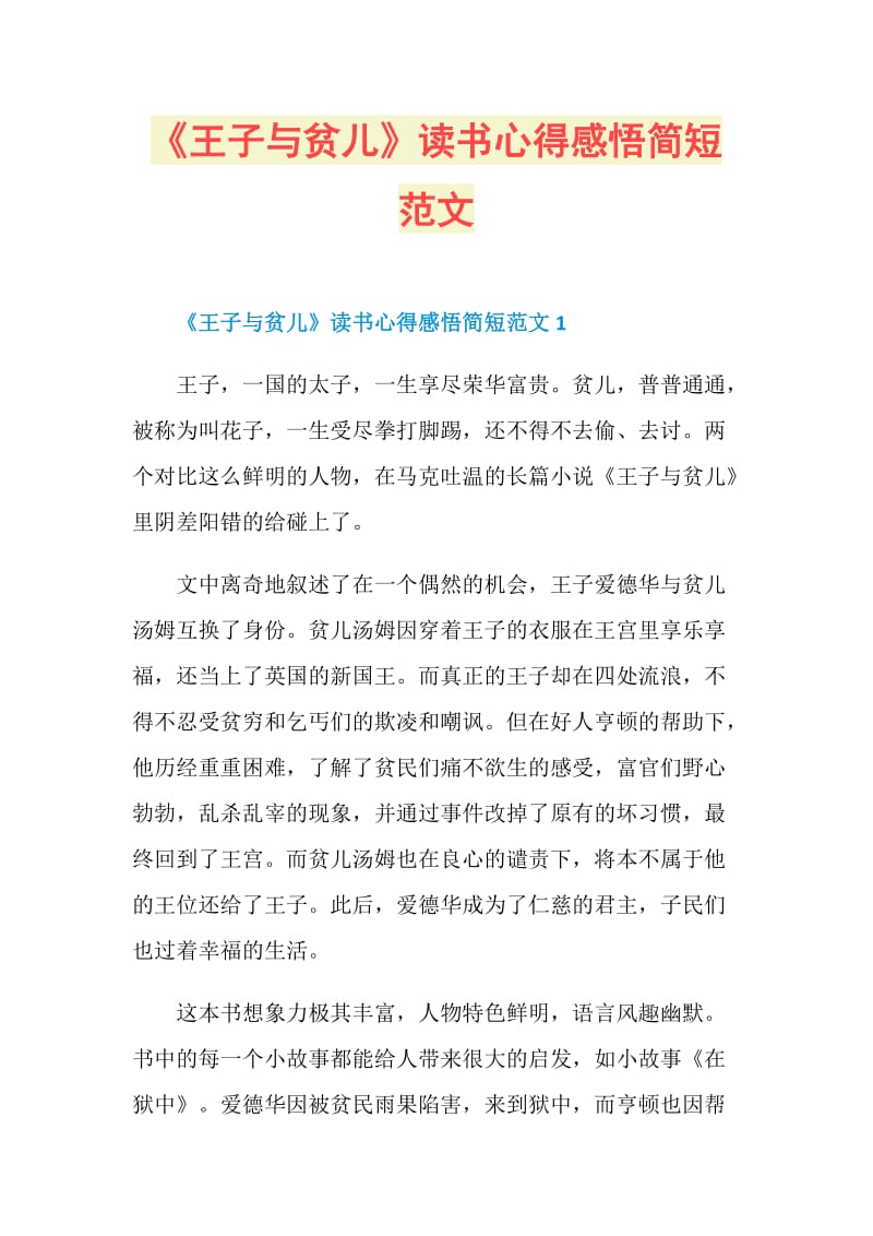 《王子与贫儿》读书心得感悟简短范文.doc_第1页