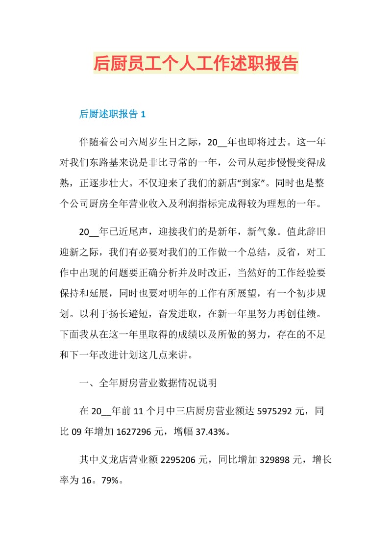 后厨员工个人工作述职报告.doc_第1页