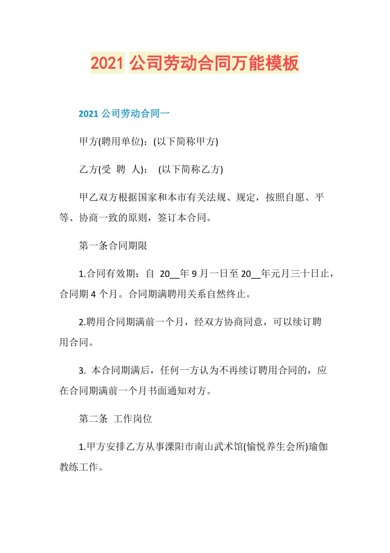 2021公司劳动合同万能模板.doc_第1页