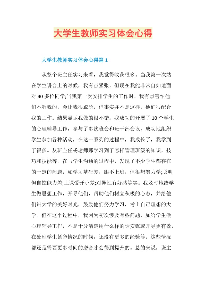 大学生教师实习体会心得.doc_第1页