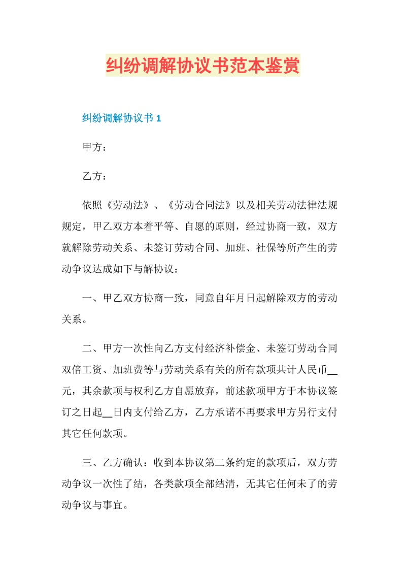 纠纷调解协议书范本鉴赏.doc_第1页