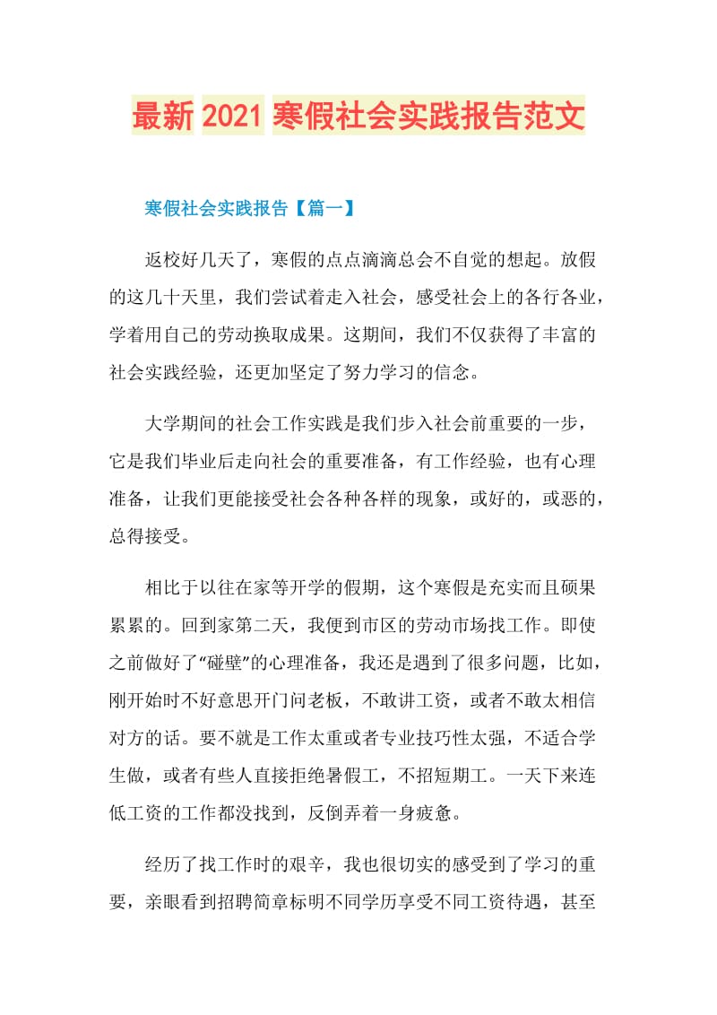 最新2021寒假社会实践报告范文.doc_第1页