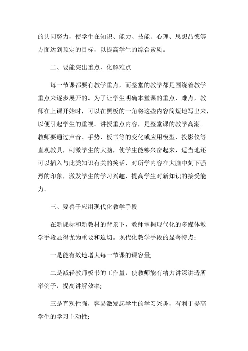 教师教育教学演讲稿2021.doc_第2页