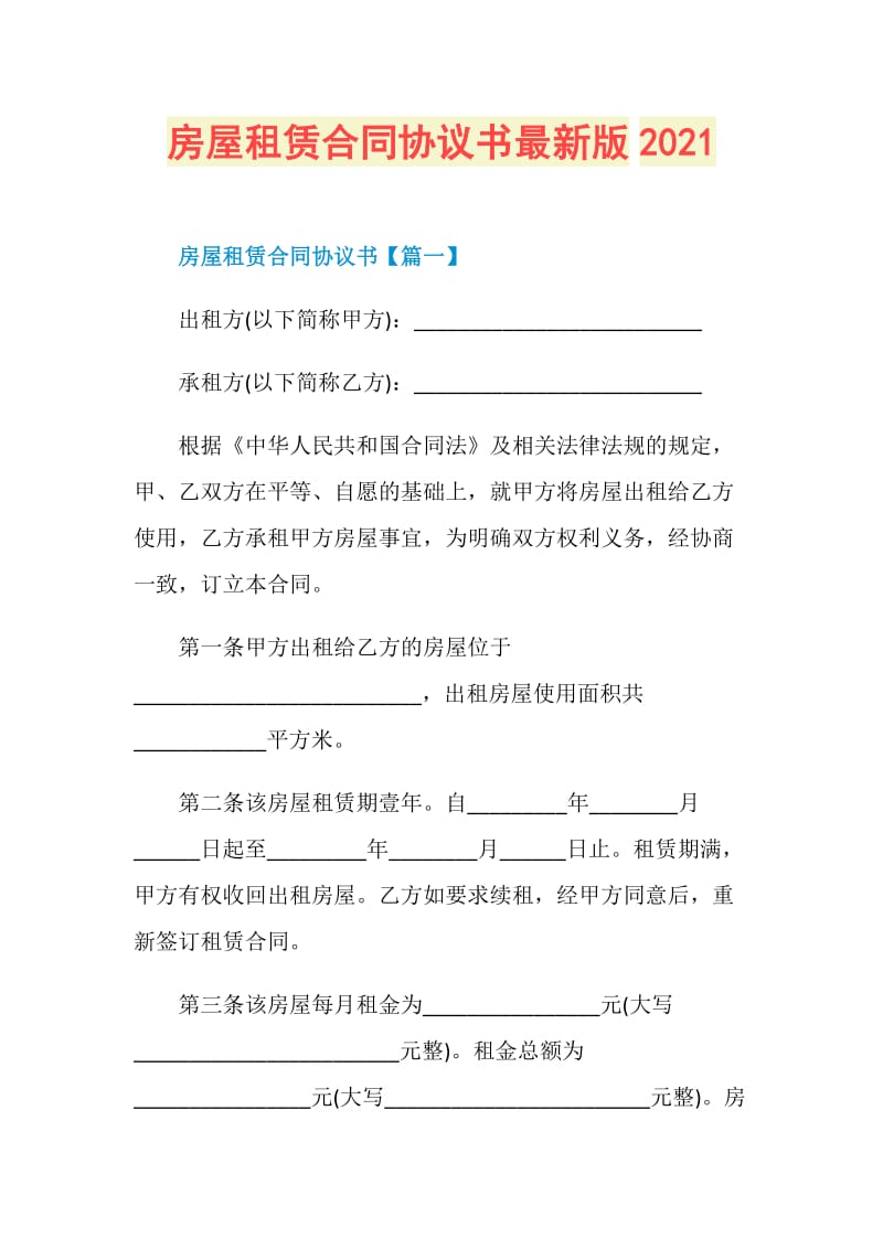 房屋租赁合同协议书最新版2021.doc_第1页