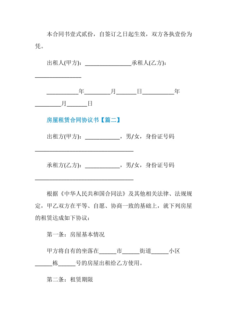 房屋租赁合同协议书最新版2021.doc_第3页