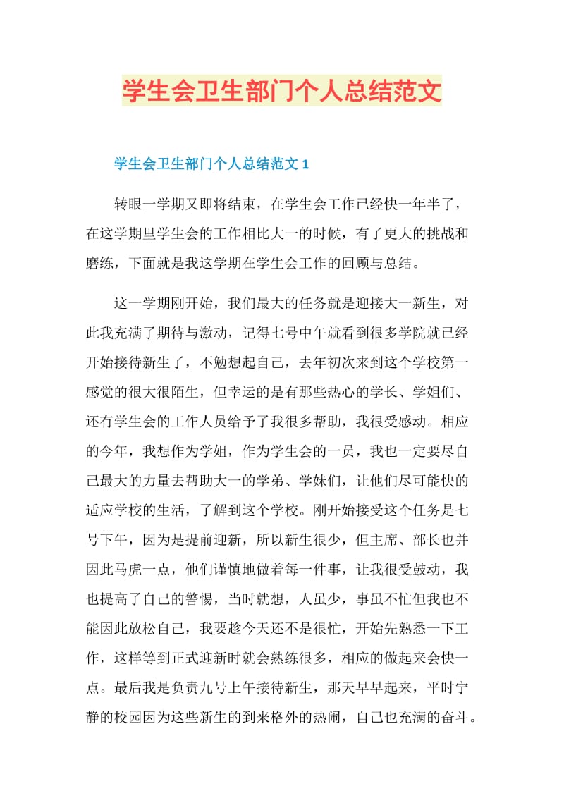 学生会卫生部门个人总结范文.doc_第1页