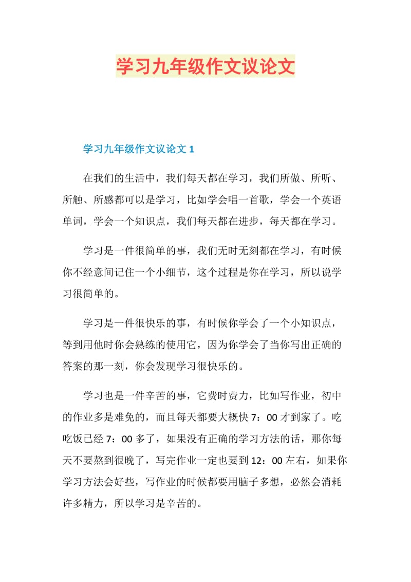 学习九年级作文议论文.doc_第1页