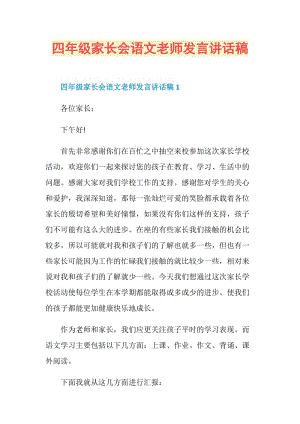 四年级家长会语文老师发言讲话稿.doc