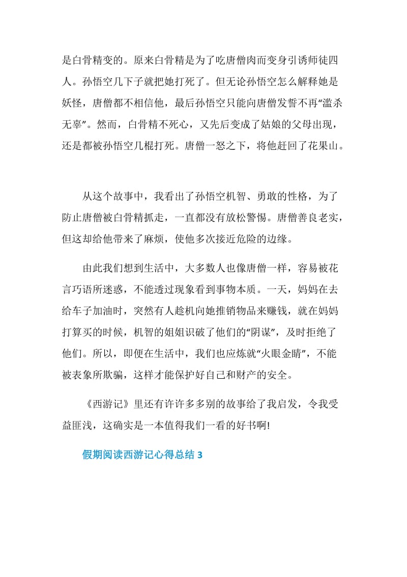 假期阅读西游记心得总结.doc_第3页