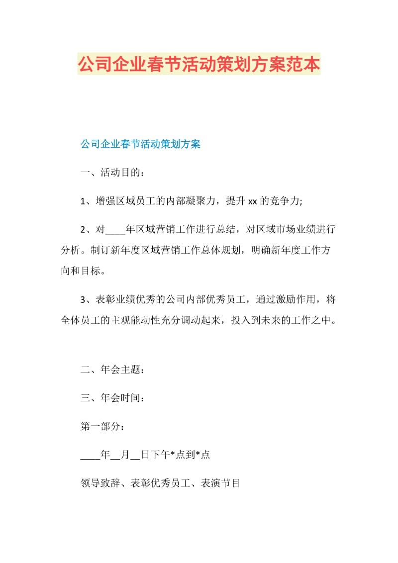 公司企业春节活动策划方案范本.doc_第1页