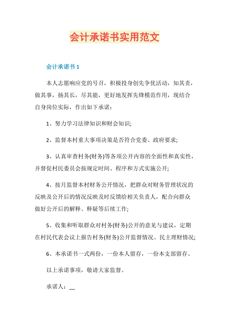 会计承诺书实用范文.doc_第1页