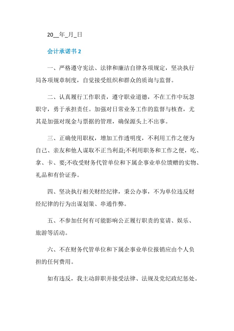 会计承诺书实用范文.doc_第2页