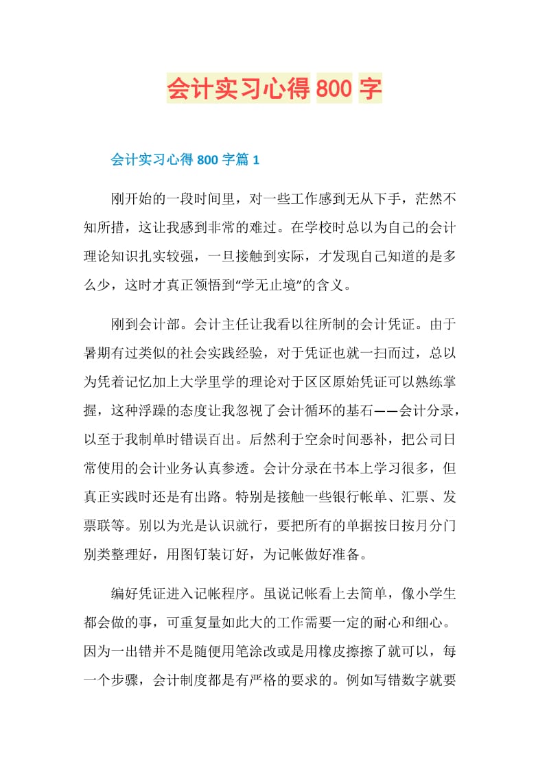 会计实习心得800字.doc_第1页