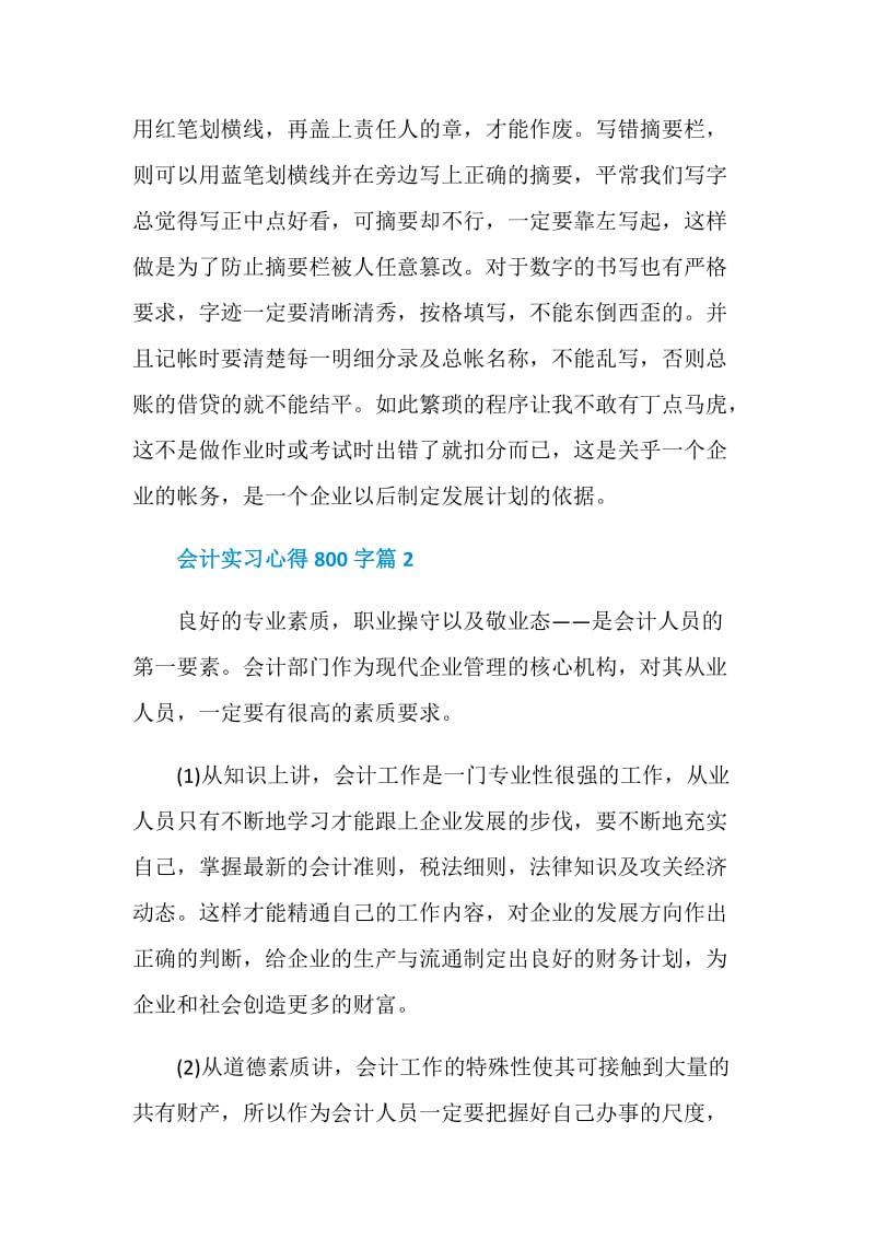 会计实习心得800字.doc_第2页