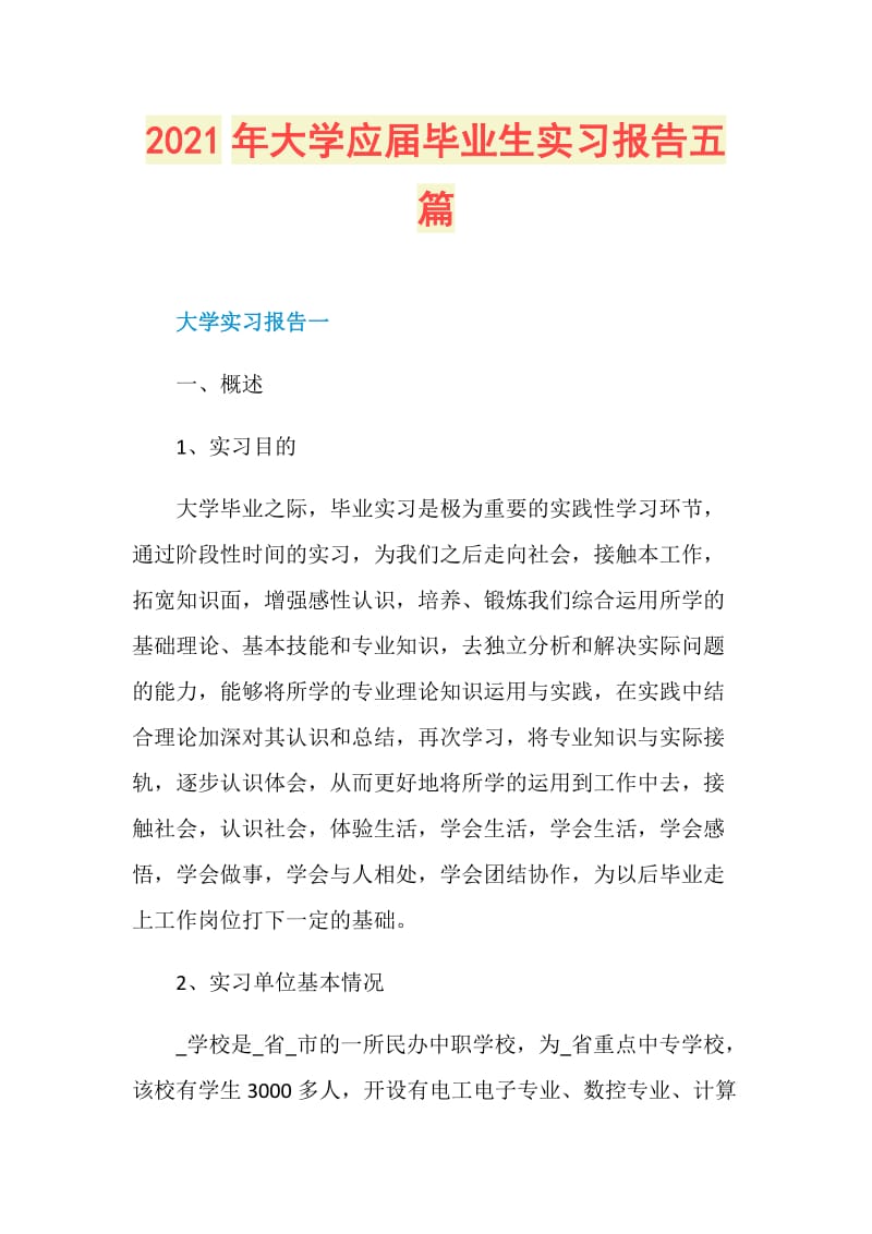 2021年大学应届毕业生实习报告五篇.doc_第1页