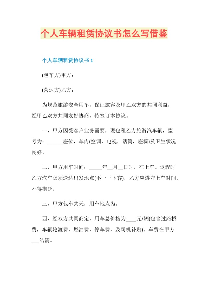 个人车辆租赁协议书怎么写借鉴.doc_第1页