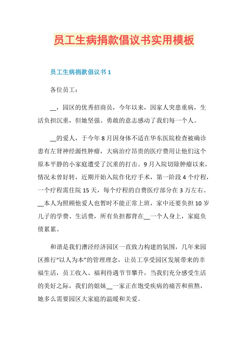 员工生病捐款倡议书实用模板.doc_第1页