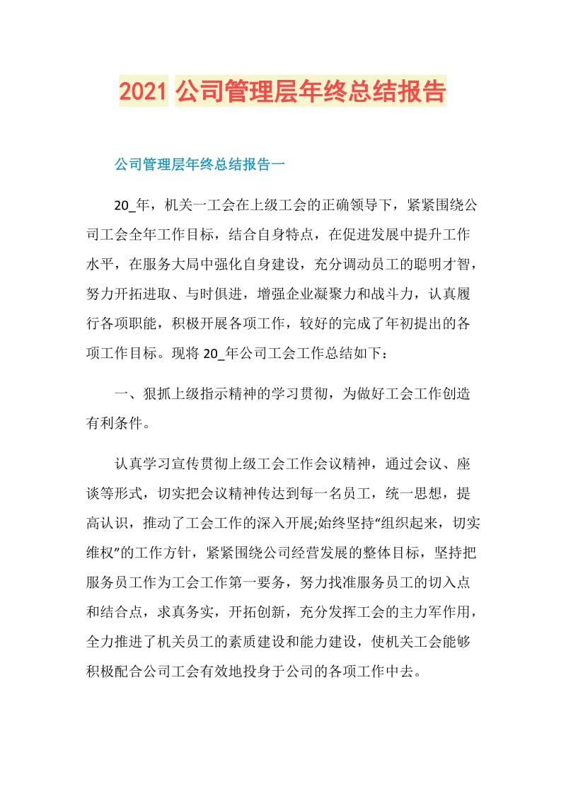 2021公司管理层年终总结报告.doc_第1页