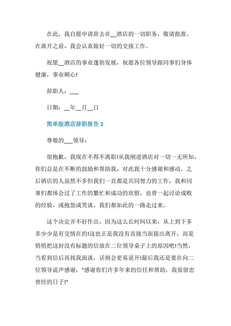 简单版酒店员工个人辞职报告.doc_第2页