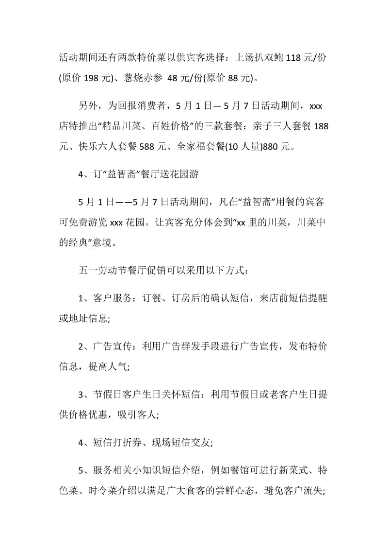 五一餐饮促销活动策划方案.doc_第2页