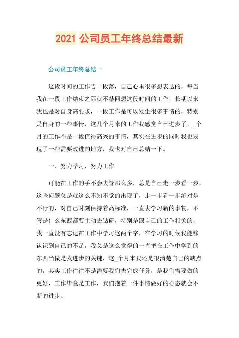 2021公司员工年终总结最新.doc_第1页