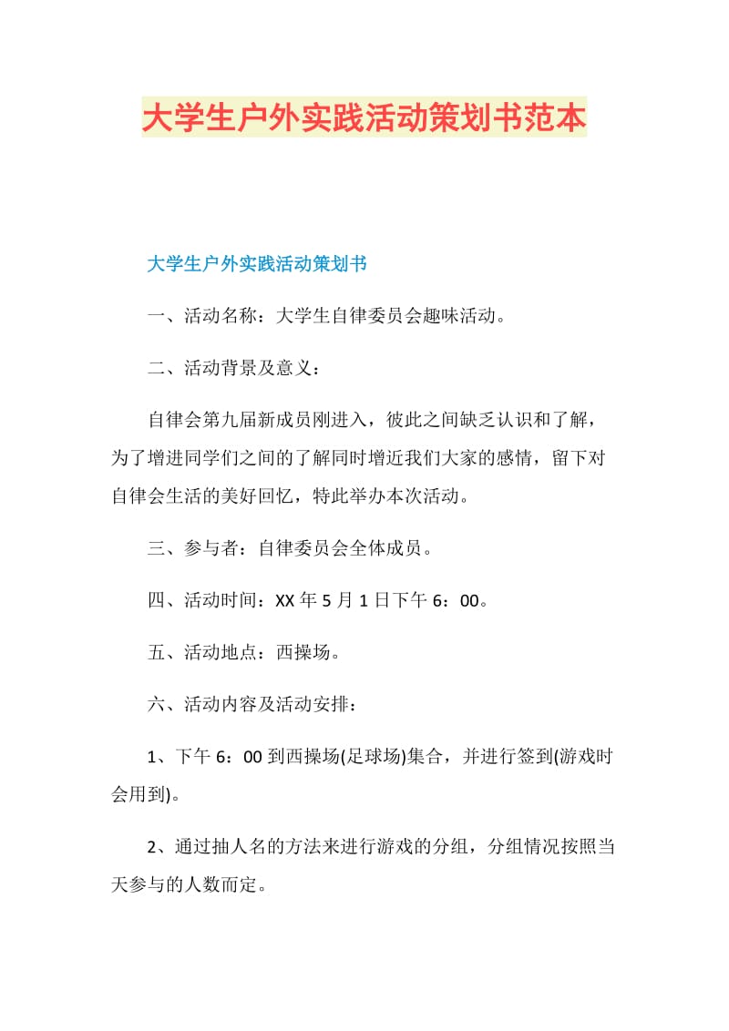 大学生户外实践活动策划书范本.doc_第1页