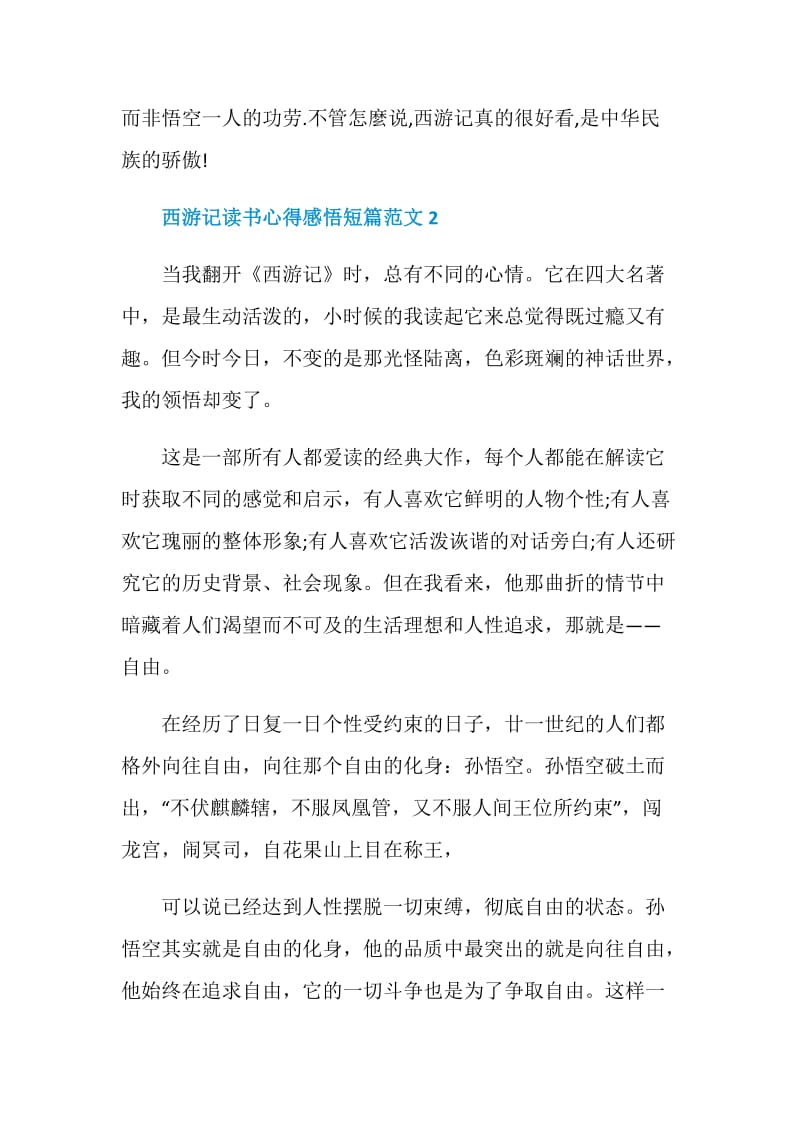 西游记读书心得感悟短篇范文.doc_第2页