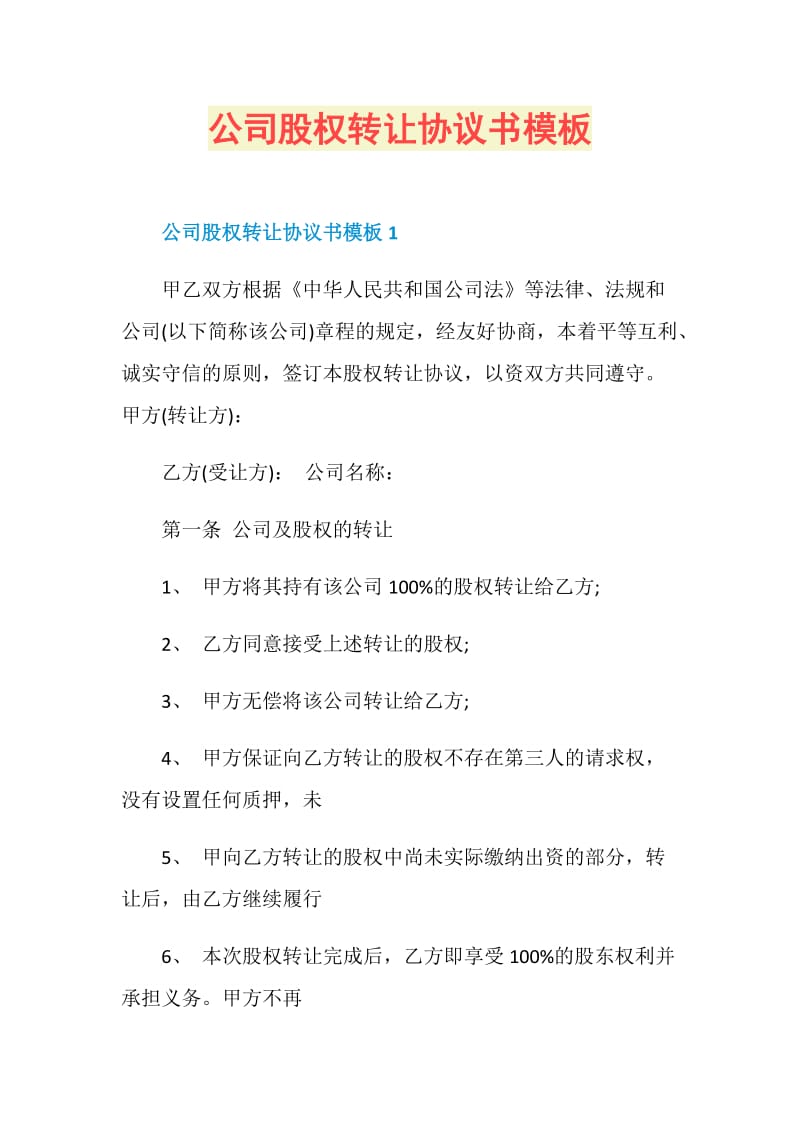 公司股权转让协议书模板.doc_第1页