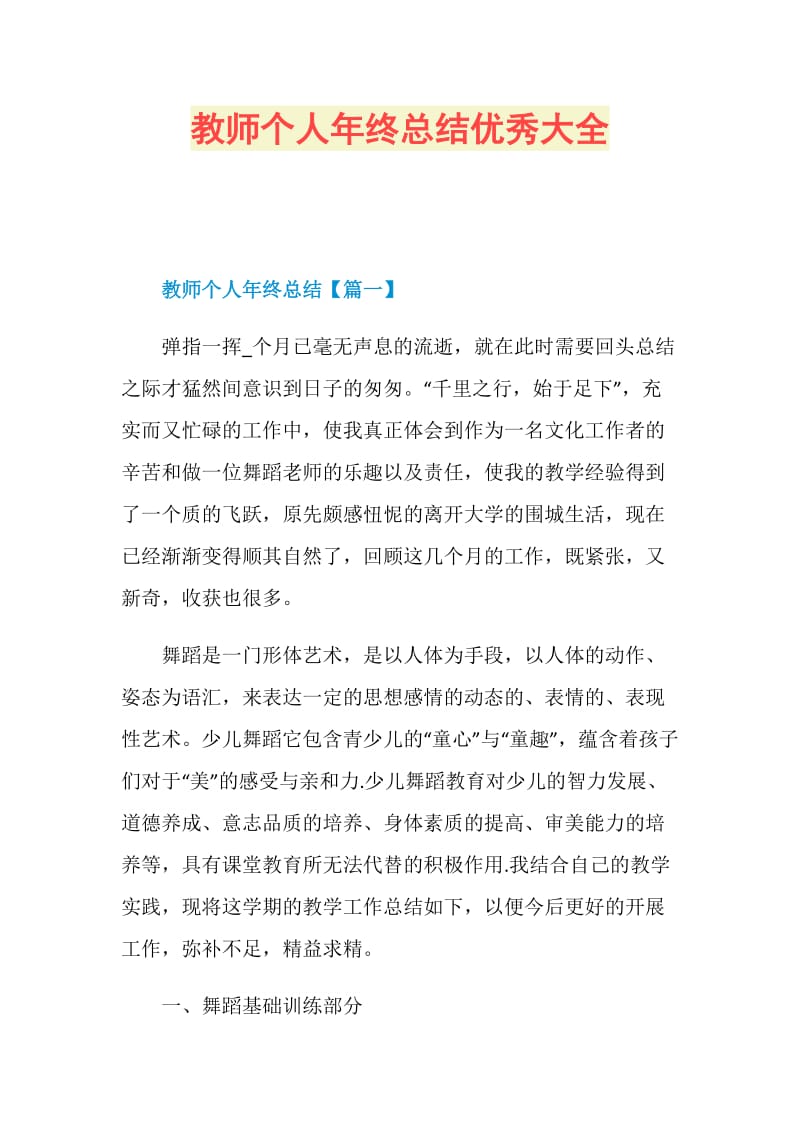 教师个人年终总结优秀大全.doc_第1页