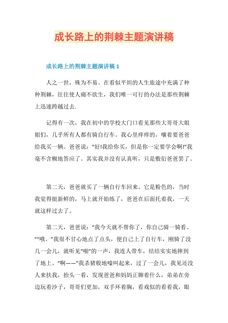 成长路上的荆棘主题演讲稿.doc_第1页