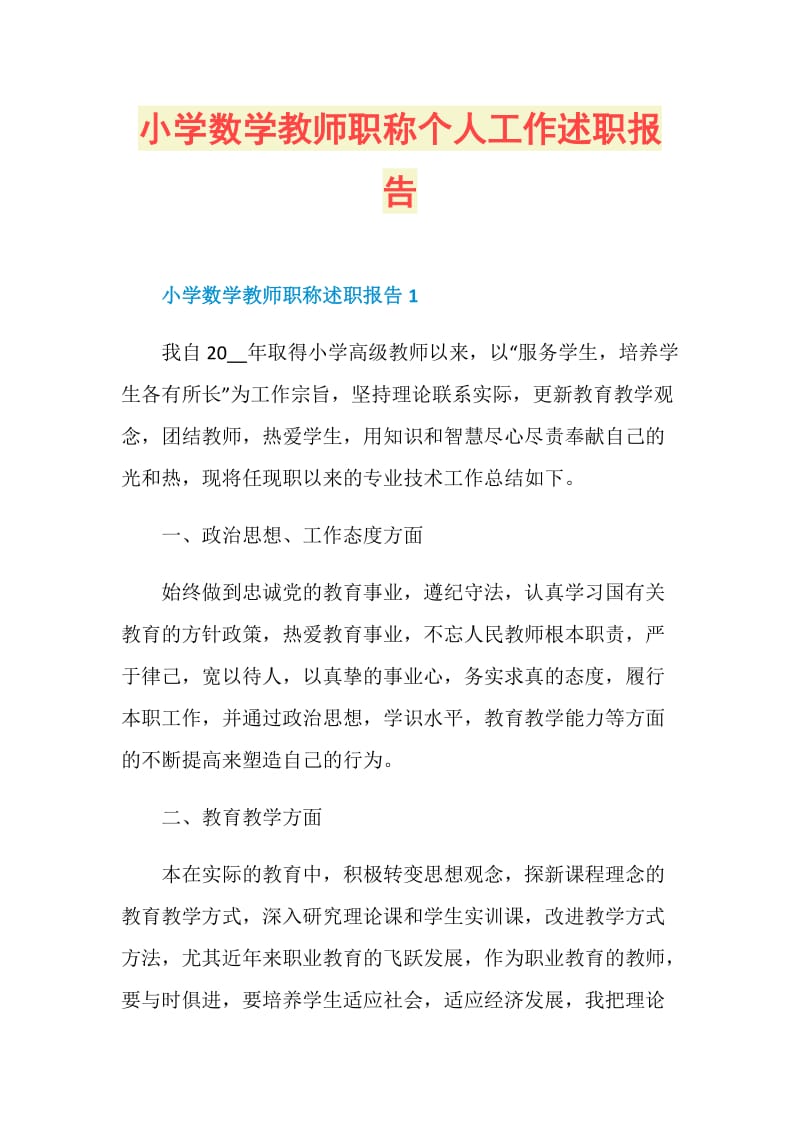 小学数学教师职称个人工作述职报告.doc_第1页