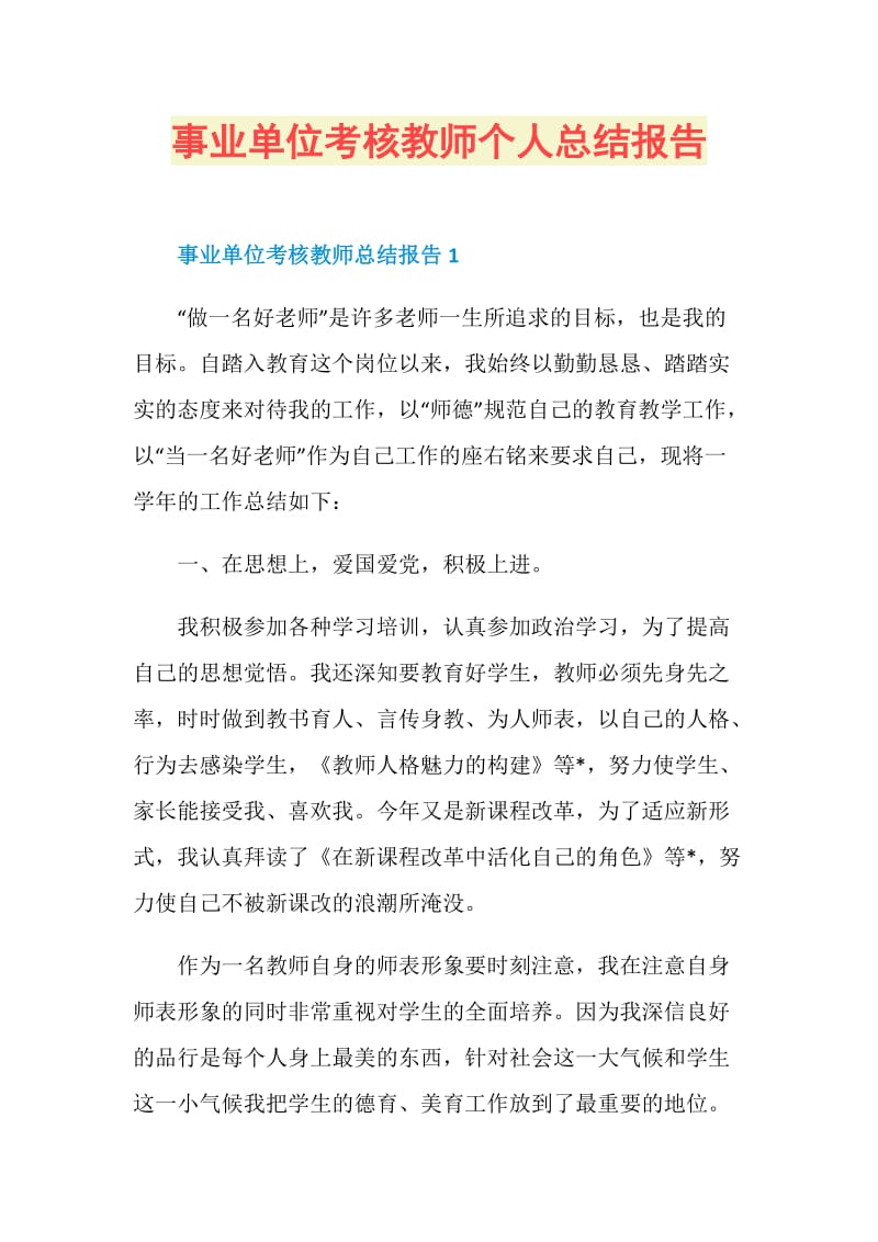 事业单位考核教师个人总结报告.doc_第1页