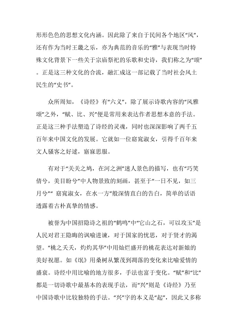 有感国学经典《诗经》的个人观后感.doc_第2页