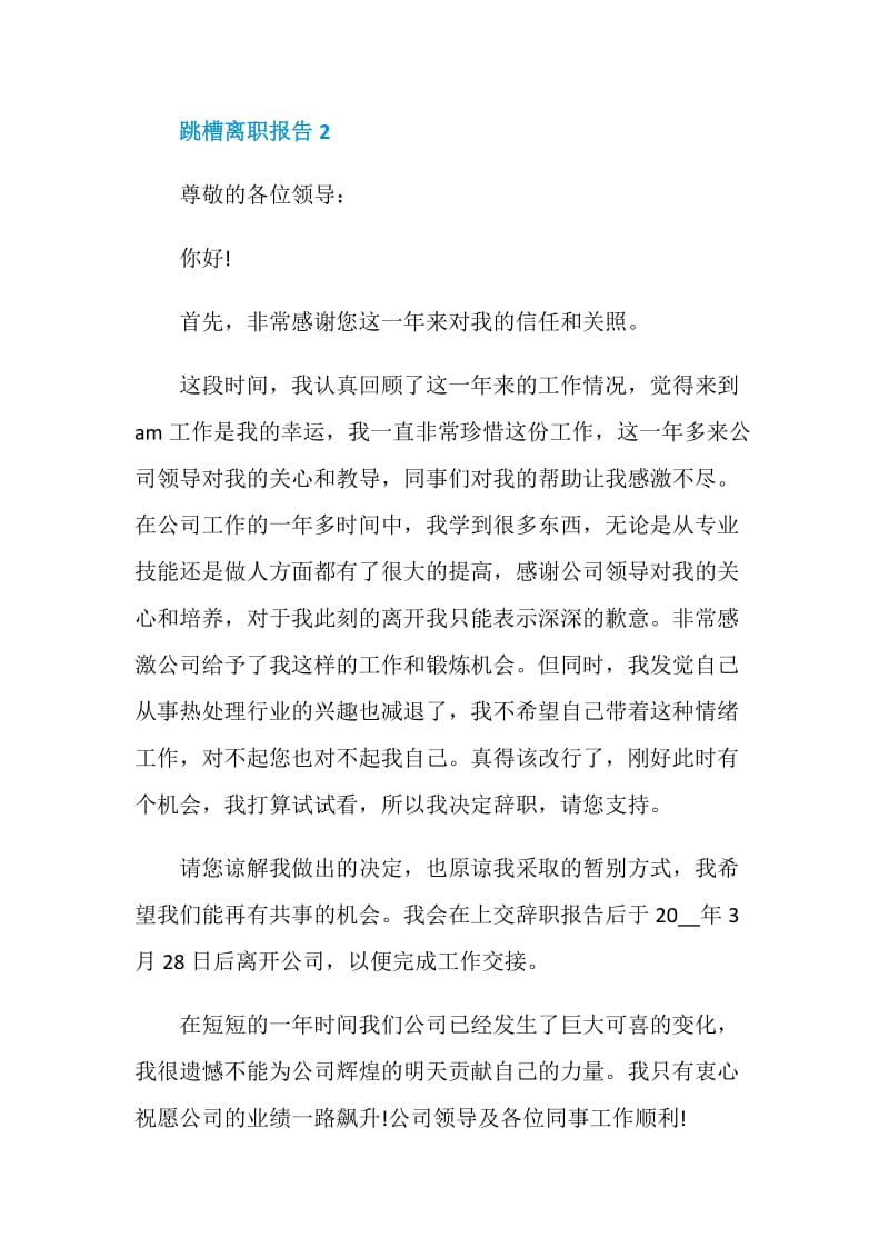 员工跳槽个人工作离职报告.doc_第2页