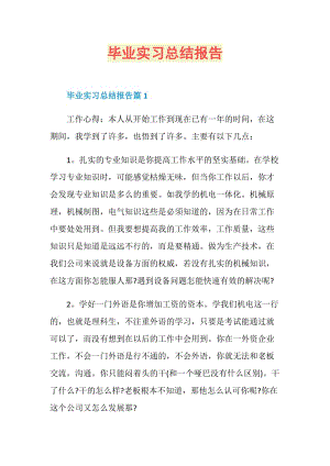 毕业实习总结报告.doc