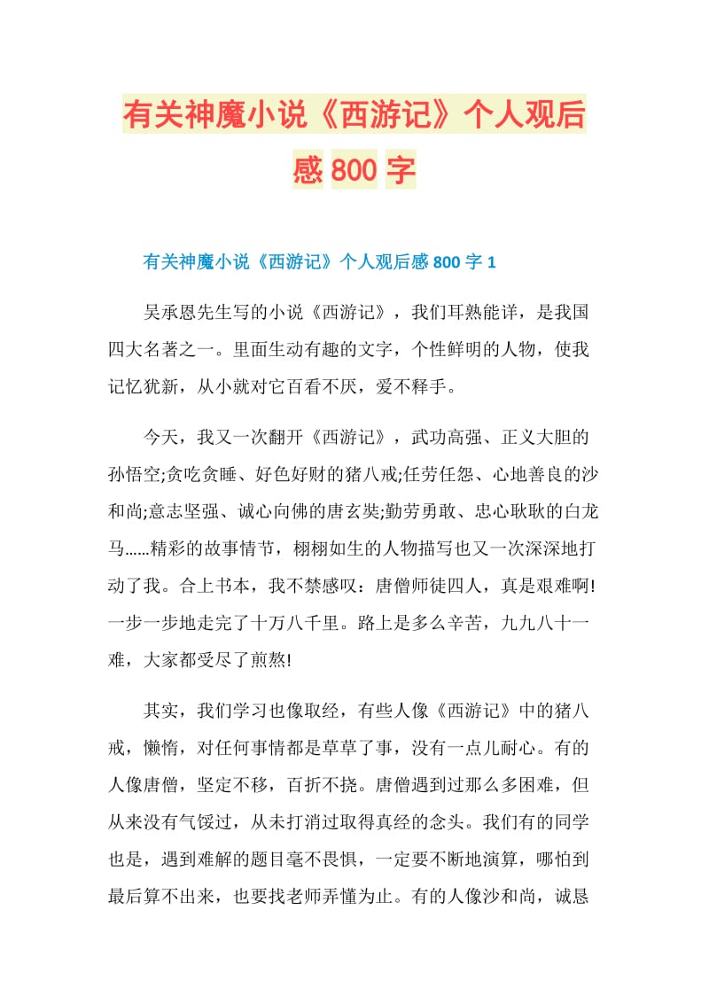 有关神魔小说《西游记》个人观后感800字.doc_第1页