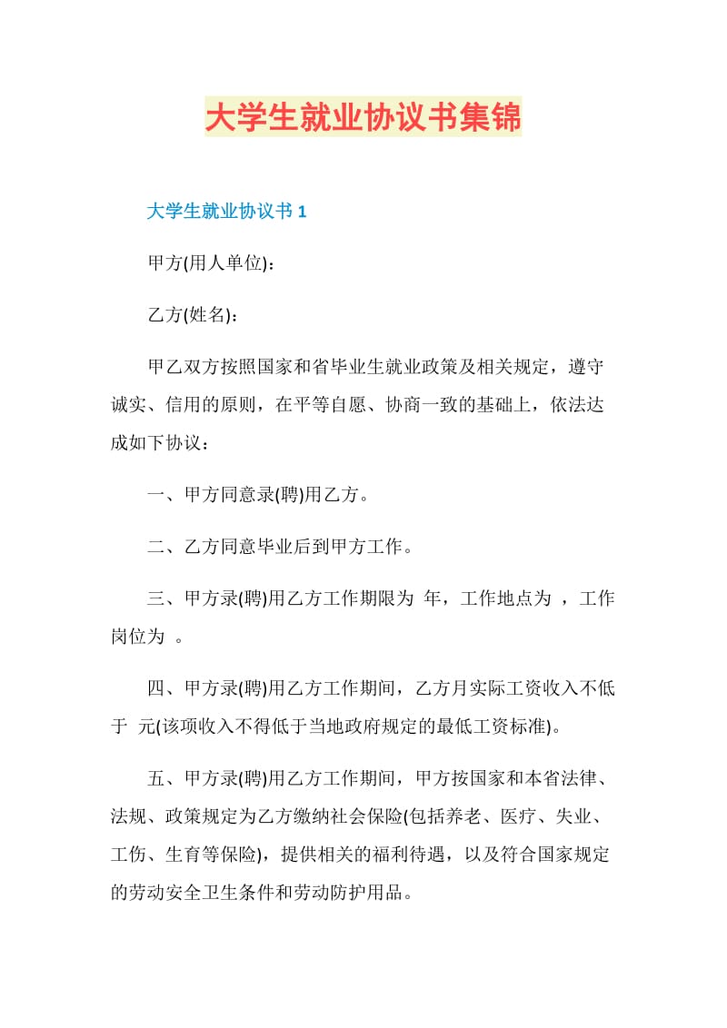 大学生就业协议书集锦.doc_第1页